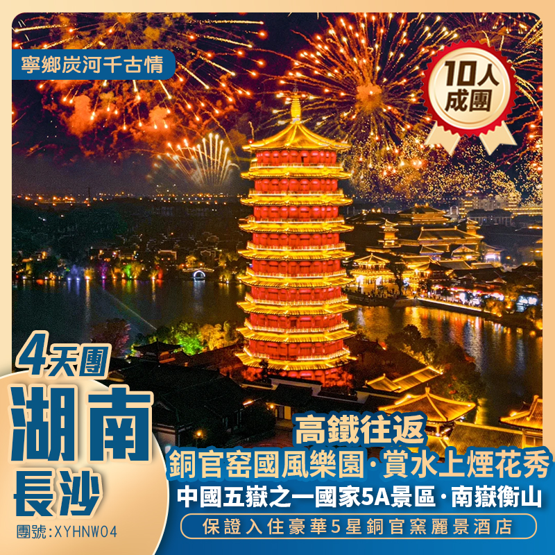 湖南【銅官窯水上煙花秀】+南嶽衡山寧鄉炭河千古情+長沙文和友+保證入住豪華5星銅官窯麗景酒店高鐵純玩4天團