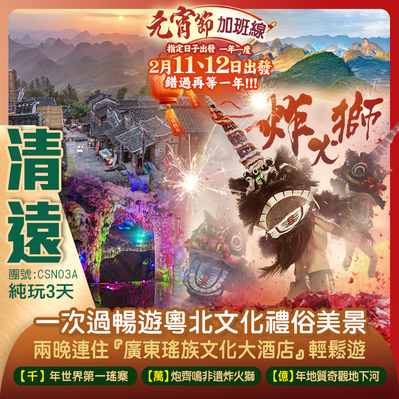 一年一度鬧元宵 遊：【千】年世界第一瑤寨 觀：非遺【萬】炮齊鳴炸火獅 賞：【億】年地質觀地下河  一次過暢遊粵北三連文化禮俗美景、兩晚連住『廣東瑤族文化大酒店』 純玩三天團