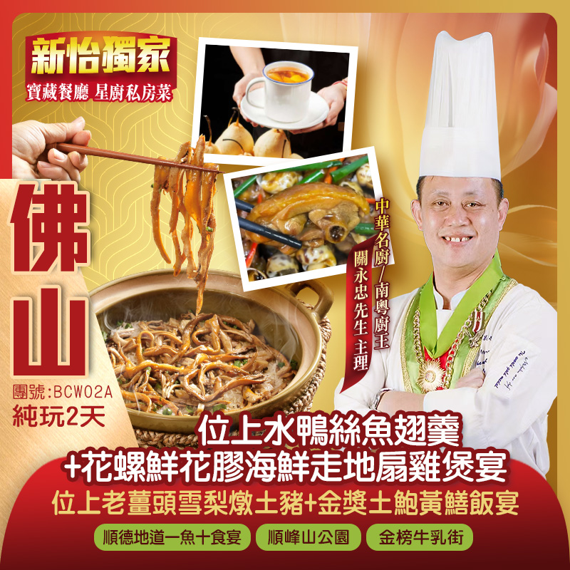 識飲識食 順德南粵廚王金獎美食純玩2天團