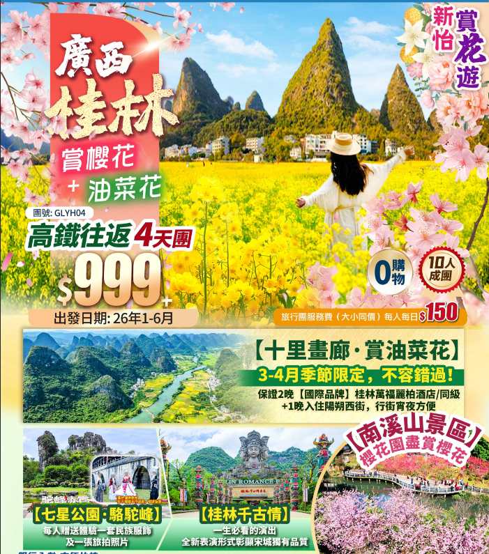 【新怡賞花遊·廣西桂林】十里畫廊·賞油菜花+南溪山賞櫻花+桂林千古情+七星公園·駱駝峰+高鐵往返純玩4天團