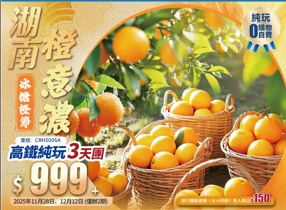 湖南·橙意濃·中國十大名橙-永興【冰糖橙節】+莽山五指峰+馬皇丘大峽谷+連住兩晚郴州版“聖托里尼”【十畝泉度假酒店】+高鐵往返純玩3天團