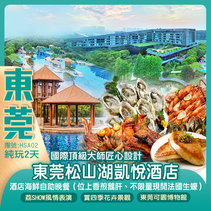 國際頂級大師匠心設計【東莞松山湖凱悅酒店】
豪歎【酒店海鮮自助晚餐】（不限量現開法國生蠔）純玩2天