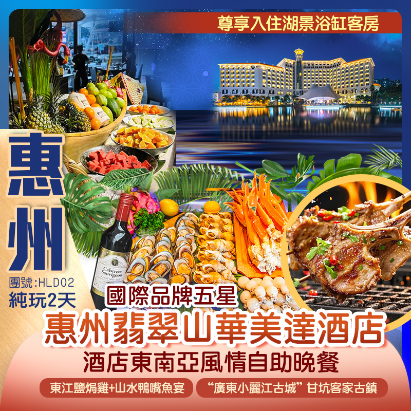 國際品牌【惠州翡翠山華美達酒店】豪歎【酒店東南亞風情自助晚餐】純玩2天