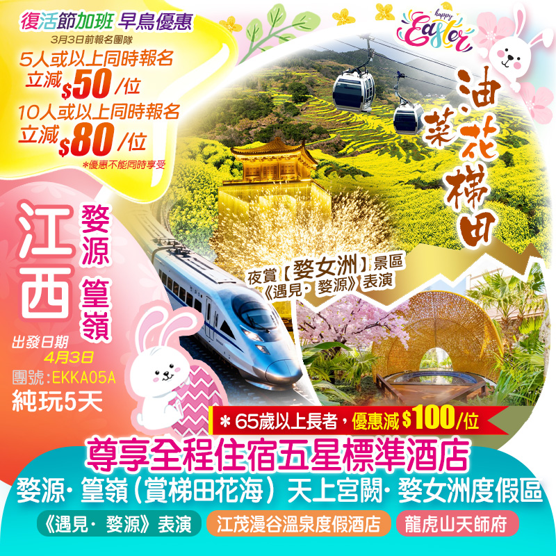 《復活節高鐵專列》全程住宿五星酒店江西【婺源·篁嶺（賞梯田油菜花）】景德鎮、望仙穀、徽州不夜城【婺女洲】純玩5天
