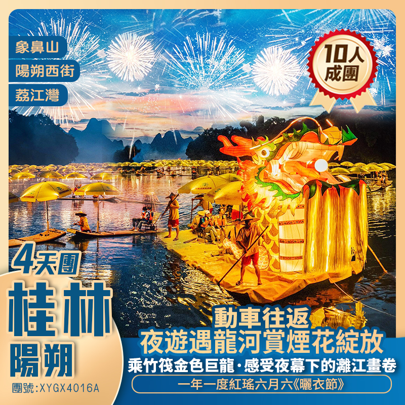 廣西紅瑤六月六《曬衣節》+陽朔西街+「金色巨龍」坐竹筏夜遊遇龍河賞煙花+天下一絕·龍脊梯田+純玩動車4天團