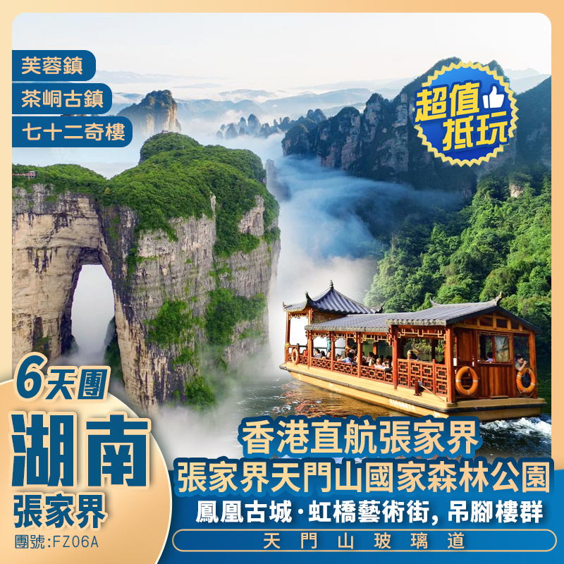 湖南張家界+凤凰古城+邊城+寳峰湖景區包游船盡享人問瑤池風光+香港直航双飞六天