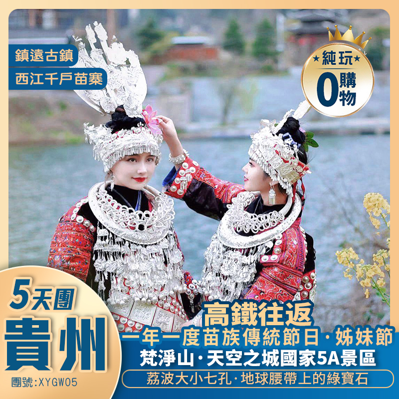 貴州【一年一度苗族隆重盛事·姊妹節】+2大世遺【梵淨山 荔波大小七孔】+世界無雙【西江千戶苗寨】+東方的威尼斯”之稱【鎮遠古鎮】高鐵往返純玩五天團