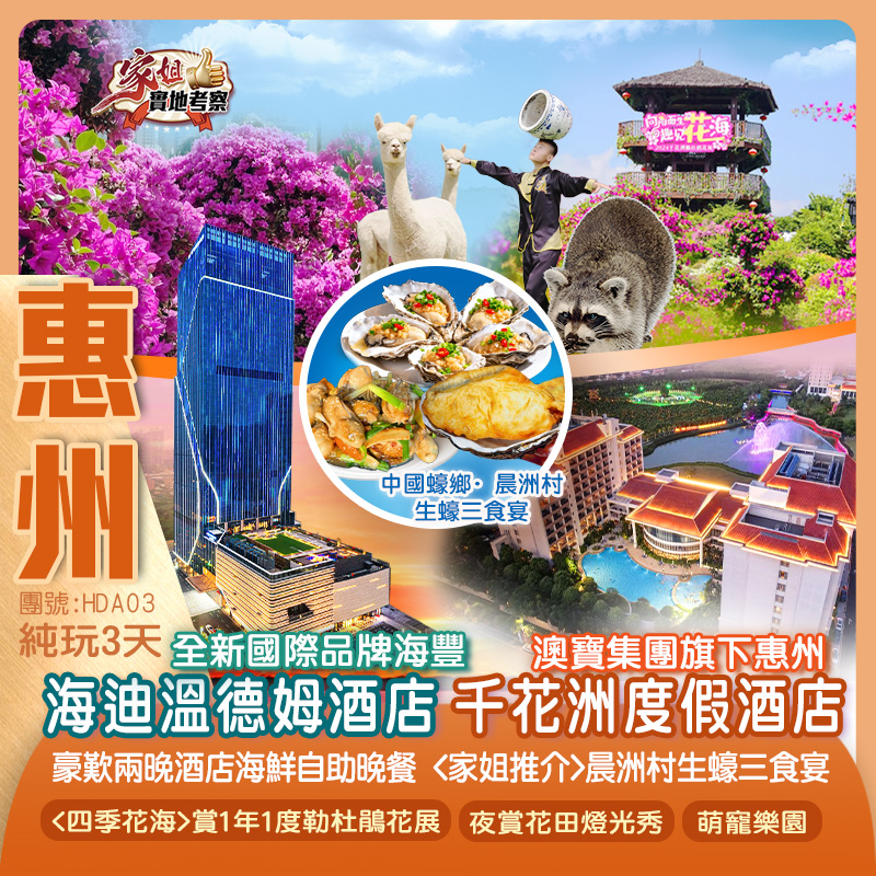 全新國際品牌海豐【海迪溫德姆酒店】+ 澳寶集團旗下惠州【千花洲度假酒店】豪歎《兩晚酒店海鮮自助晚餐》<四季花海秘境>賞1年1度簕杜鵑花展、萌寵樂園、夜賞花田燈光秀 純玩3天