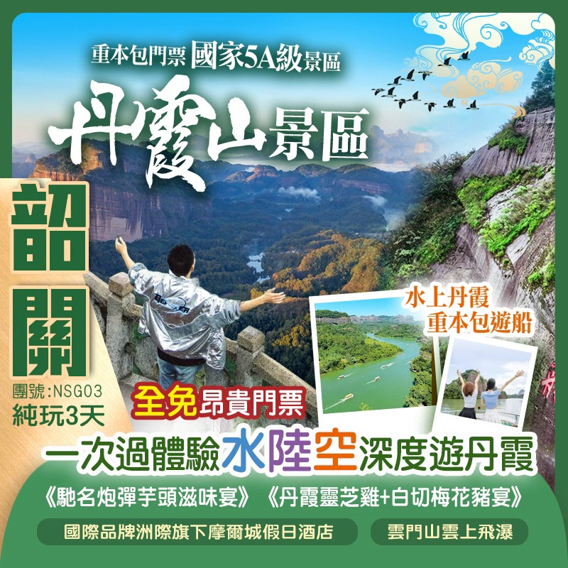 新怡旅遊一次過帶你遊覽韶關最精華景點 重本包門票國家5A級景區【丹霞山景區】一次過體驗水陸空深度遊丹霞 【雲門山風景區】 【南華禪寺】 品嚐《馳名炮彈芋頭滋味宴》《丹霞靈芝雞+白切梅花豬宴》純玩3天團