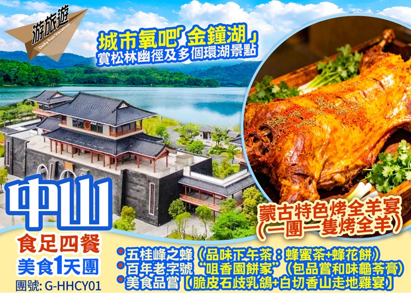 中山 滋味烤全羊 食足4餐 1天團
