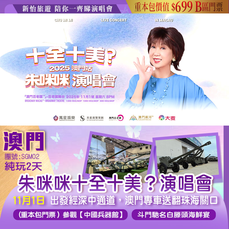 重本包價值$699 B區門票『朱咪咪演唱會』澳門站 (重本包門票）參觀【中國兵器館】 新怡貴賓尊享【旅遊專車】送翻關口 純玩2天