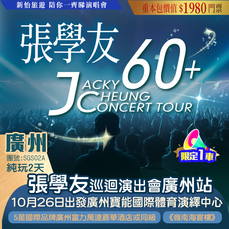【每日限定一車】  歌神【張學友】Jacky 60+巡回演唱會—廣州站 重本包價值￥1980門票 品嚐黑珍珠&米芝蓮雙認證《嶺南海宴樓》《首創魚頭佛跳牆+五指毛桃豉油雞宴》入住國際品牌酒店 純玩2天