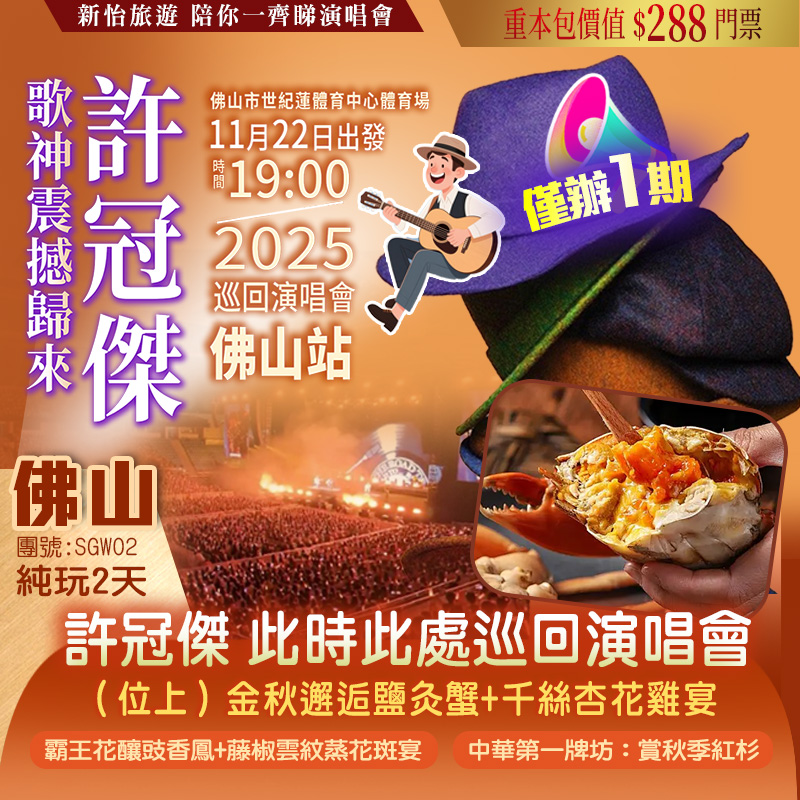【僅辦一期】  歌神【許冠傑】震撼歸來 2025“此時此處”巡回演唱會—佛山站 重本包價值￥288門票 佛山純玩2天