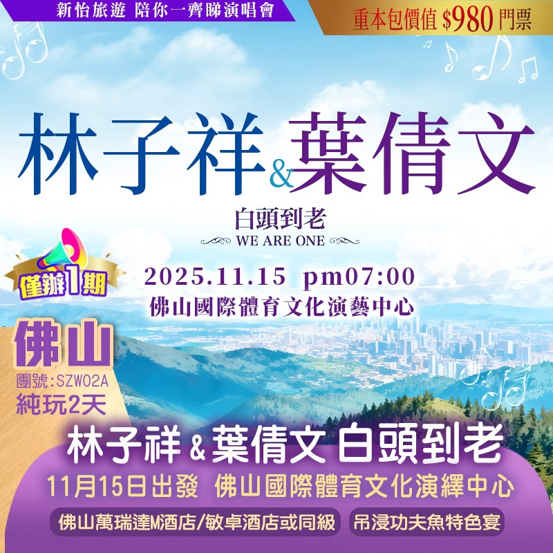 【僅辦一期】林子祥&葉倩文「白頭到老」演唱會—佛山站 重本包價值￥980門票 佛山純玩2天