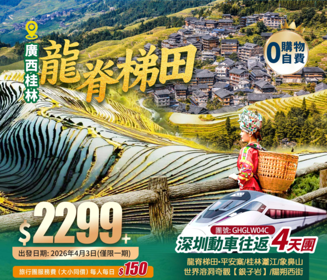 廣西·桂林·世界梯田之冠【龍脊梯田·平安寨】、世界溶洞奇觀【銀子岩】+【城徽象鼻山】+桂林·灕江+“洋人街”陽朔西街+3晚連住【國際品牌】+高鐵往返純玩4天團