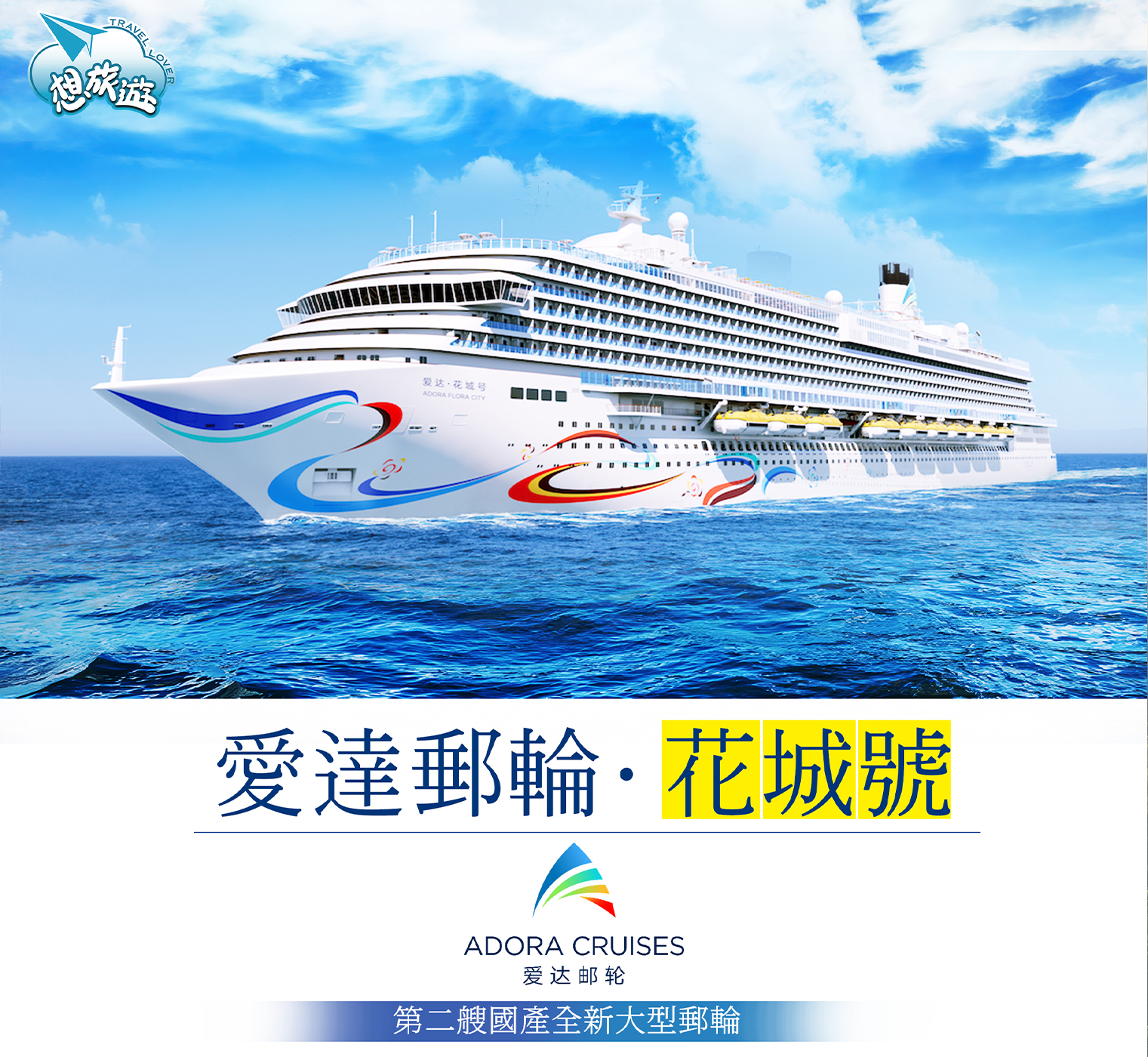 愛達花城號 ADORA CRUISES 5晚日本沖城那霸 陽台房(BD)船票