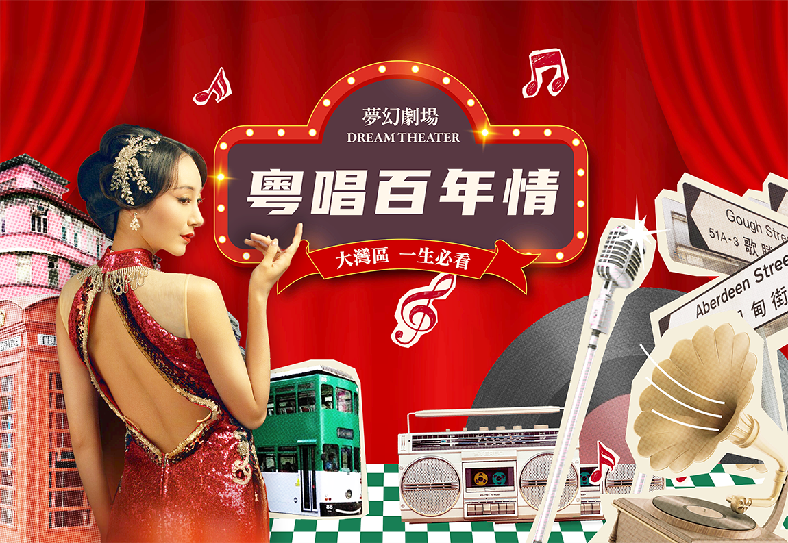 重本包門票【神秘島或海洋溫泉二選一】 + 【粵唱百年情大型金曲 SHOW 】2天團