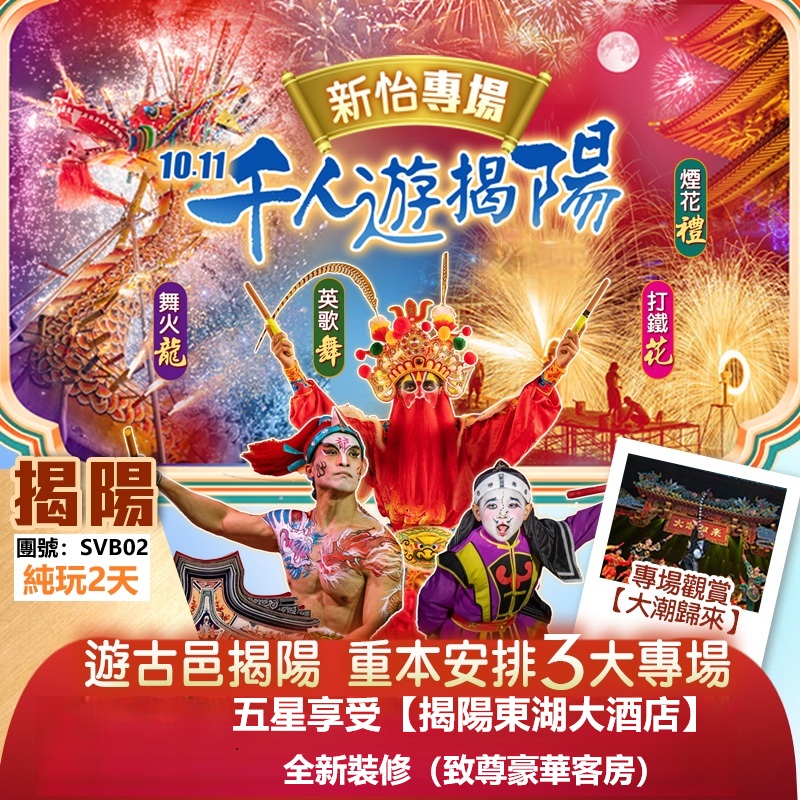 【10.11千人遊揭陽】重本安排『新怡貴賓3大專場』煙花齊放、夜賞非遺「舞火龍、英歌舞、打鐵花」 專場觀賞【大潮歸來】純玩2天