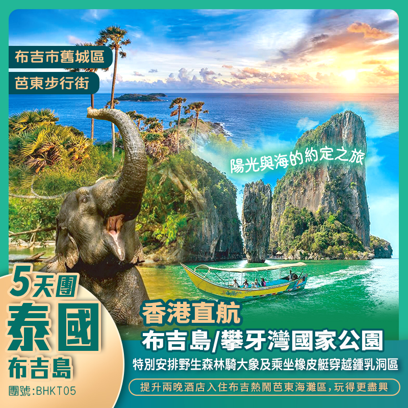 陽光與海的約定之旅 ‧ 布吉島5天