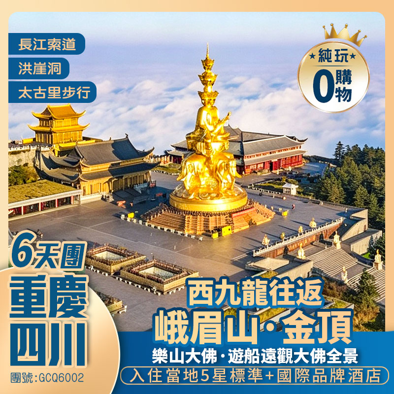 【重慶四川】西九龍往返 純玩6天團  登峨眉山金頂  船遊樂山大佛  宜賓李莊古鎮  品瀘州老窖 遊重慶·成都雙城City Walk 