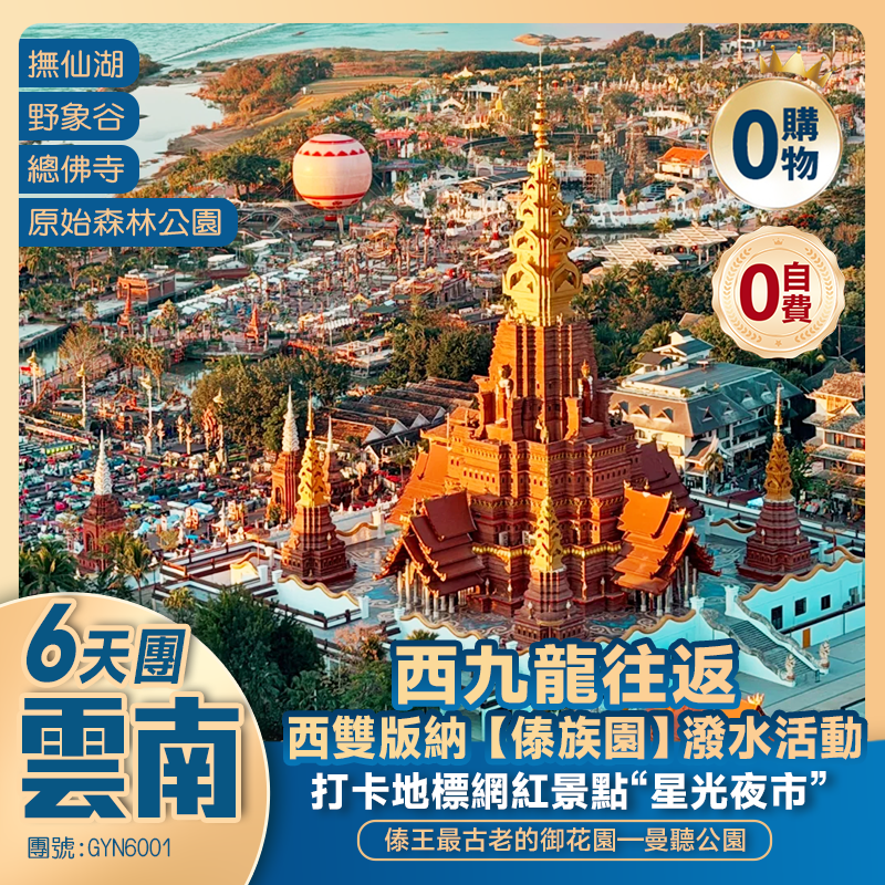 【走進西雙版納｜【傣族園】體驗潑水活動的快樂】原始森林公園  野象谷  曼聽公園  告莊夜市    曼掌村   普洱 西九龍往返 6天純玩團