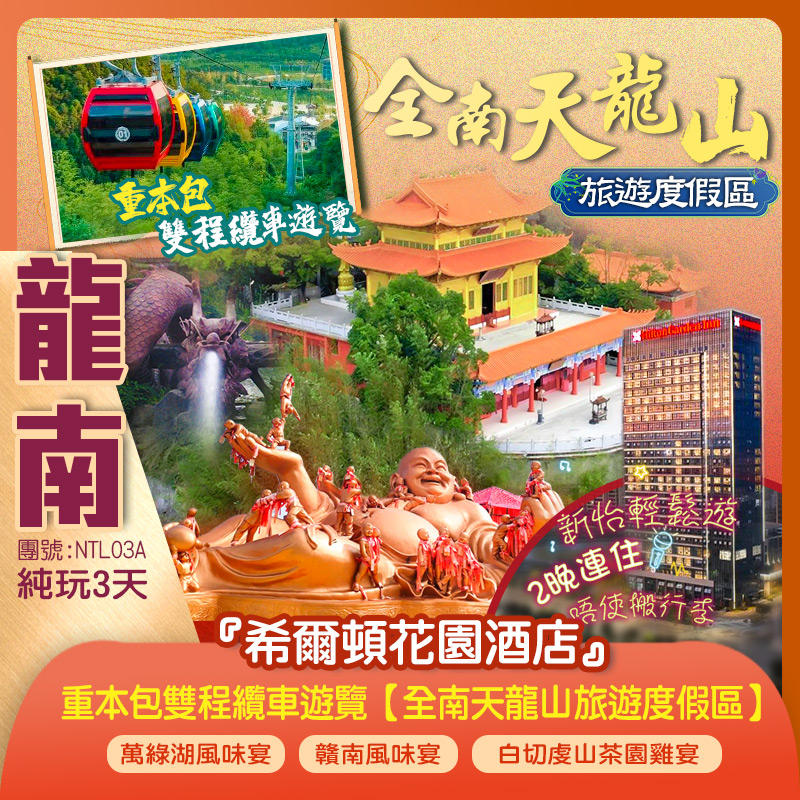 江西龍南 重本包門票遊覽【虔心小鎮】 【全南天龍山旅遊度假區】 【楊村燕翼圍】2晚連住2023年全新開業國際品牌『希爾頓花園酒店』免去搬行李煩惱 純玩3天團