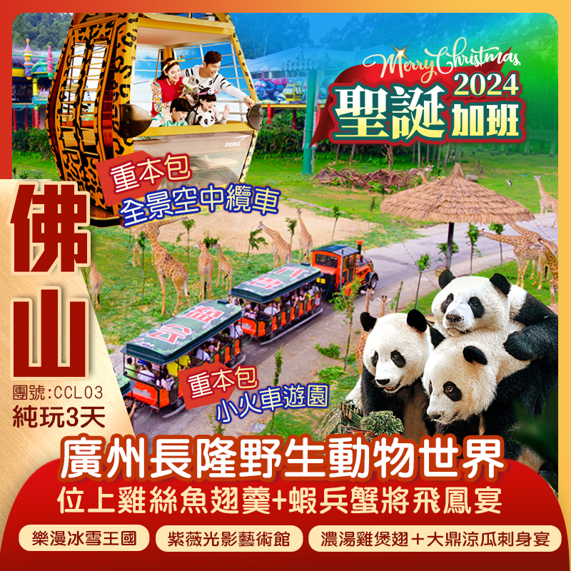 聖誕加班*一次過暢玩【廣州長隆野生動物世界】、【樂漫冰雪王國】、【紫薇光影藝術館】  私廚定制《位上雞絲魚翅羹+蝦兵蟹將飛鳳宴》 《私廚秘制金桂花豉油雞 新興大魚一魚四食宴》 《濃湯雞煲翅＋大鼎涼瓜刺身宴》純玩三天團