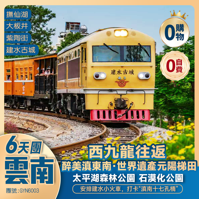 西九龍高鐵往返【醉美雲南·元陽梯田打卡日落+日出】<昆明+撫仙湖+建水古城+彌勒>純玩6天團