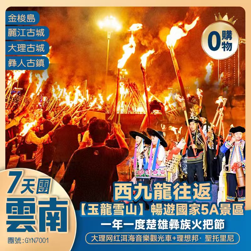 【雲南·楚火盛宴】玉龍雪山｜白沙古鎮｜洱海音樂車｜金梭島｜聖托里尼 西九龍往返7天純玩團