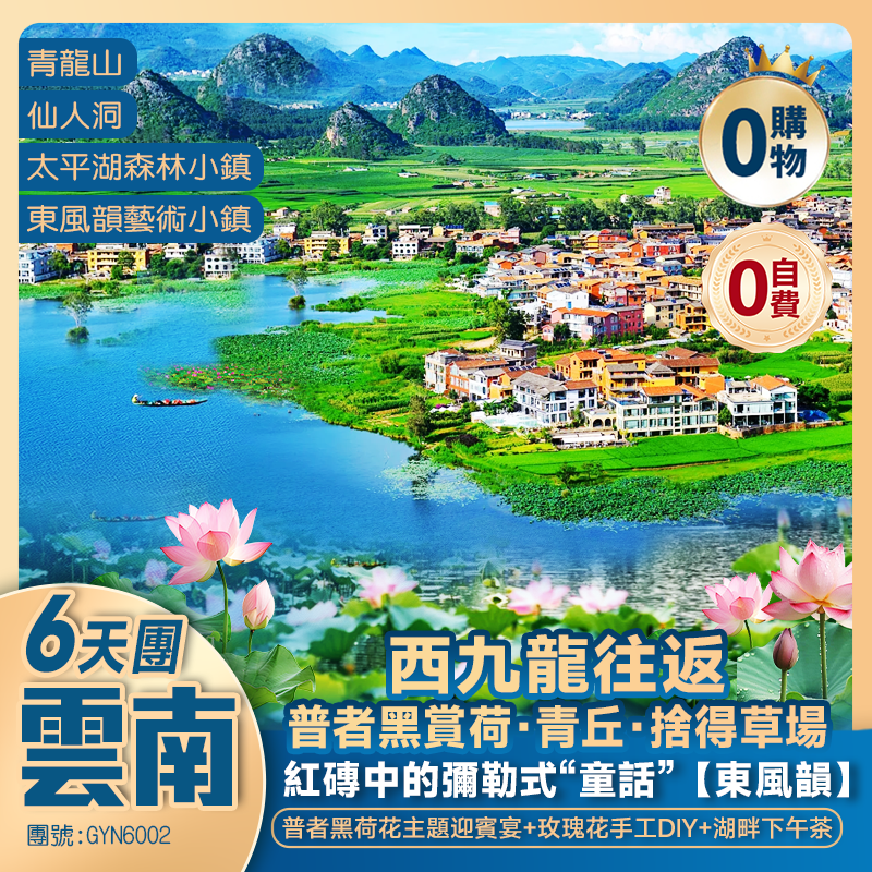 【普者黑•荷風蓮韻】青龍山全景、捨得草場、湖畔下午茶、東風韻藝術  《三生三世十里桃花拍攝地》—【青丘】、普者黑、彌勒 西九龍往返  純玩6天團