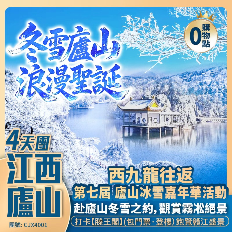 浪漫聖誕 | 冬雪江西·廬山<賞霧凇雪景+冰雪嘉年華活動>/船遊·鄱陽湖/觀·冬季限定候鳥群/滕王閣/萬壽宮/歎半山溫泉+全程5星酒店  西九龍往返 純玩4天團