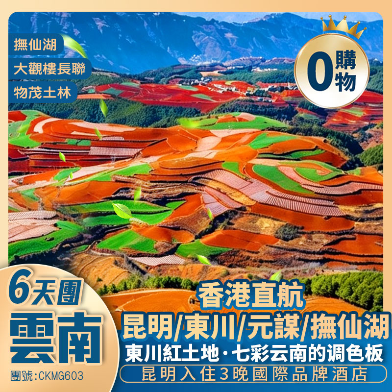 香港直航· 避暑勝地 春城雲南·東川紅土地 <昆明入住3晚國際品牌酒店>6天團
