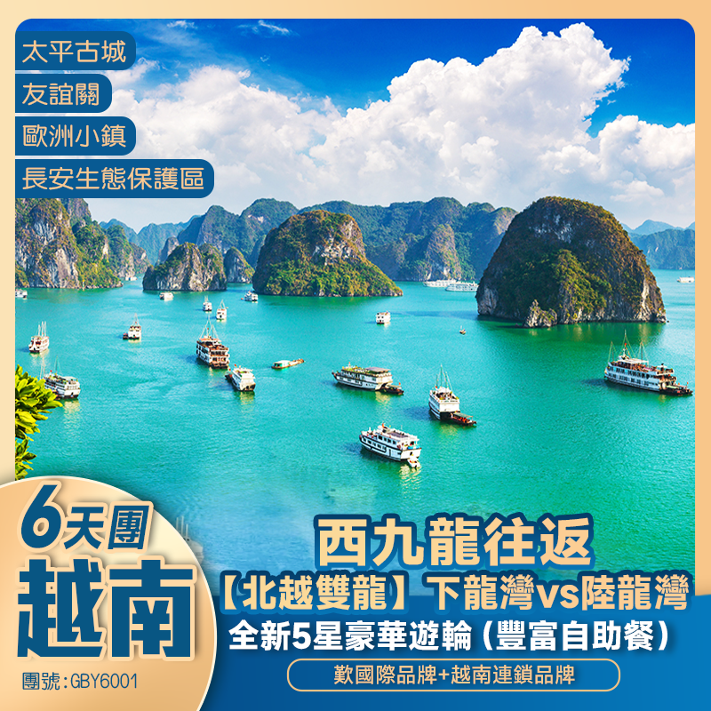 【北越雙龍】全新5星豪華遊輪下龍灣（豐富自助餐）+輕舟小船陸龍灣+河內36古街+欣賞國寶級水中木戲+西九龍高鐵往返純玩6天團