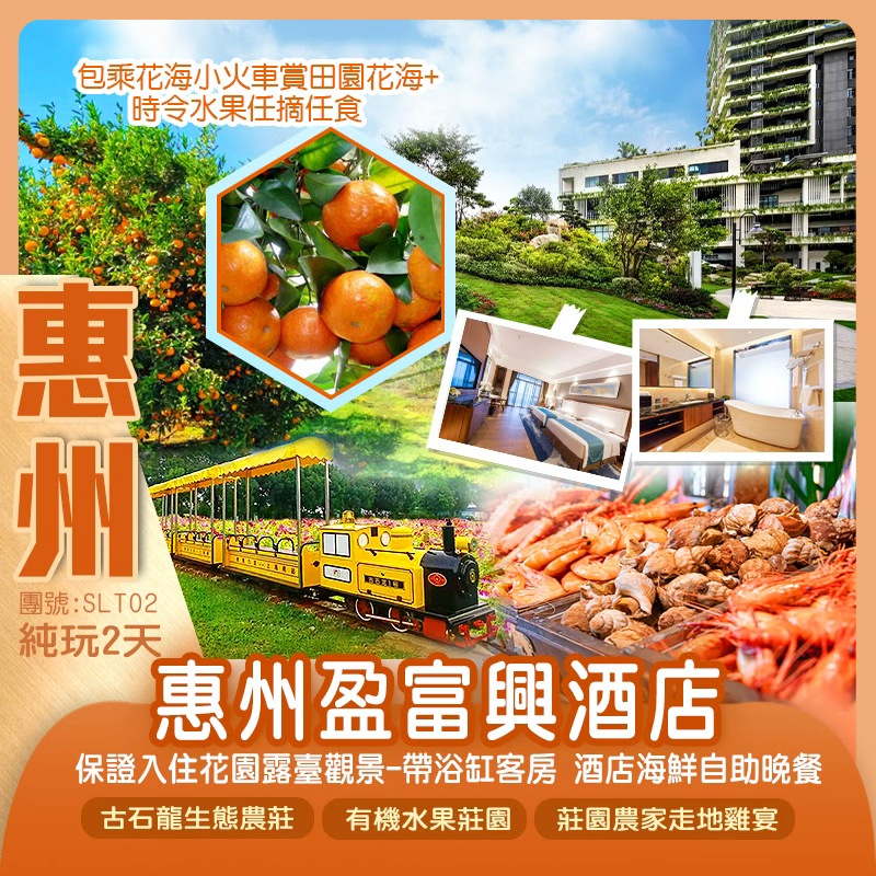 惠州盈富興酒店【歎酒店海鮮自助晚餐】（保證入住花園露臺觀景-帶浴缸客房）古石龍生態農莊《包乘花海小火車賞田園花海+時令水果任摘任食》2天