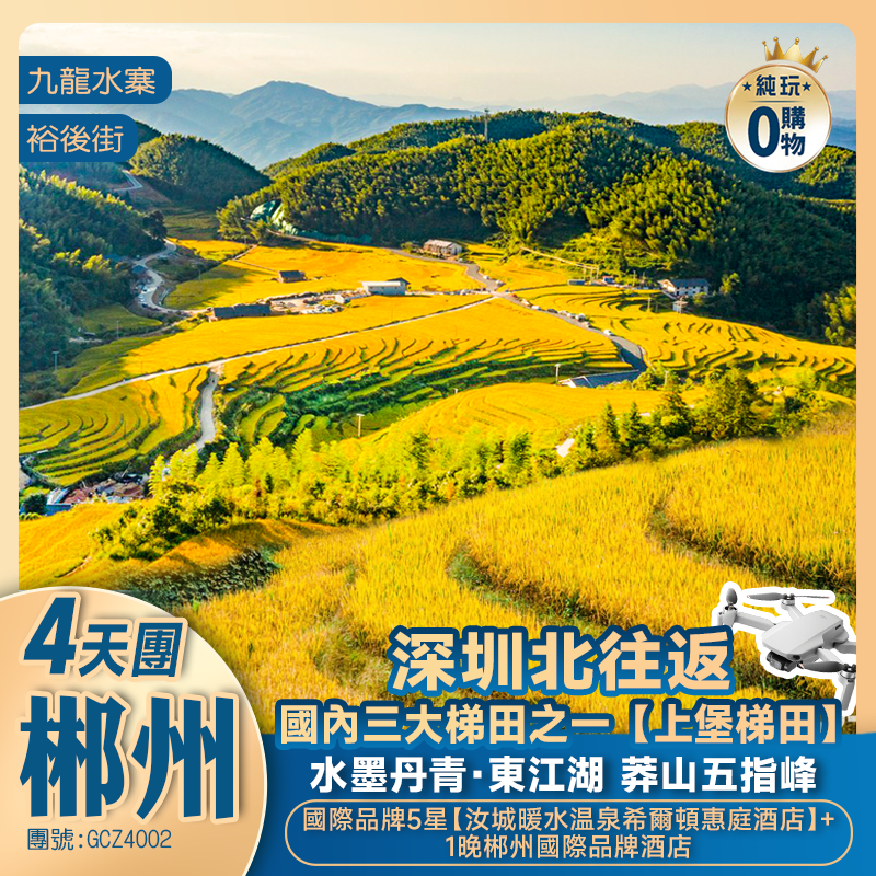 【秋染湘贛】贛州上堡梯田+湖南郴州莽山五指峰 小東江 歎汝城暖水真溫泉  高鐵往返純玩4天團