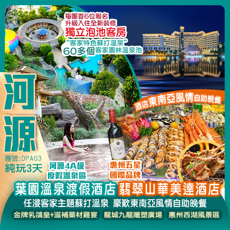 《每天頭6位升級獨立泡池客房》河源葉園溫泉渡假酒店（任浸客家主題蘇打溫泉）+惠州翡翠山華美達酒店【豪歎東南亞風情自助晚餐】純玩3天