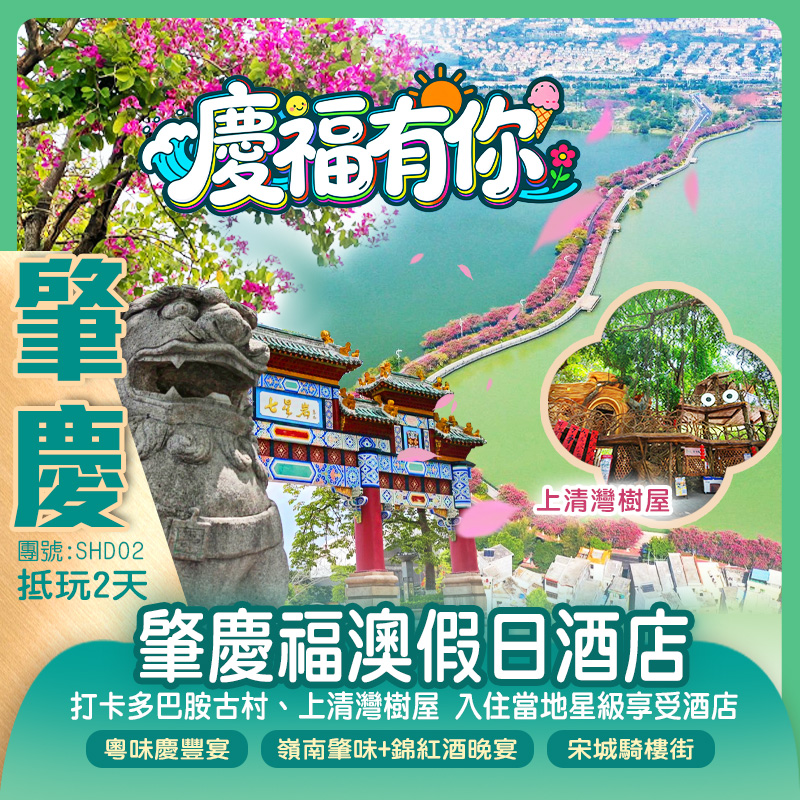 肇慶七星岩牌坊、宋城騎樓街、打卡多巴胺古村【上清灣樹屋】紫荊西堤低玩2天