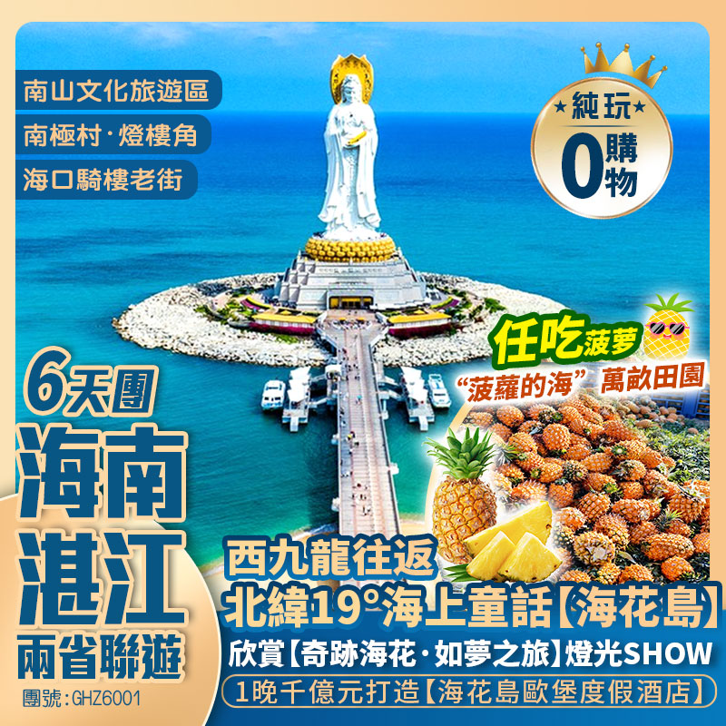 【海南湛江】三亞<南海觀音 天涯海角> 儋州海花島&燈光秀 海口 徐聞菠蘿的海 南極村 西九龍往返 純玩高鐵6天團