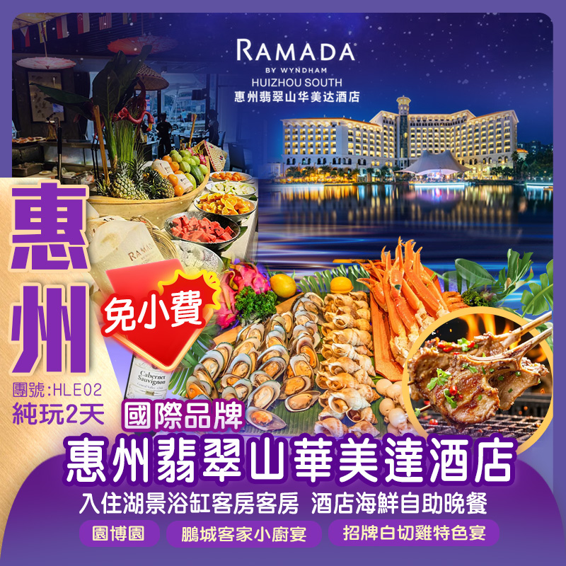 《免收服務小費》國際品牌【惠州翡翠山華美達酒店】豪歎【酒店海鮮自助晚餐】純玩2天