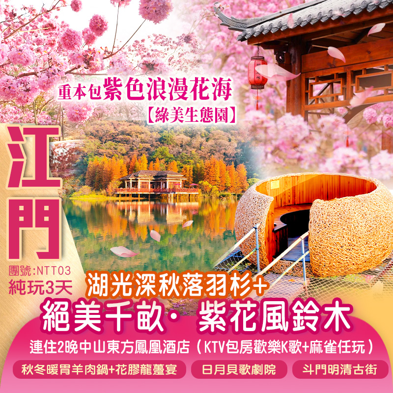 打卡絕美千畝·紫花風鈴木+湖光深秋落羽杉、珠海斗門明清古街、日月貝歌劇院、漁女像、江門三十三墟、新會陳皮村、中國僑都華僑華人博物館連住 2晚同一酒店（KTV包房歡樂K歌+麻雀任玩）純玩3天