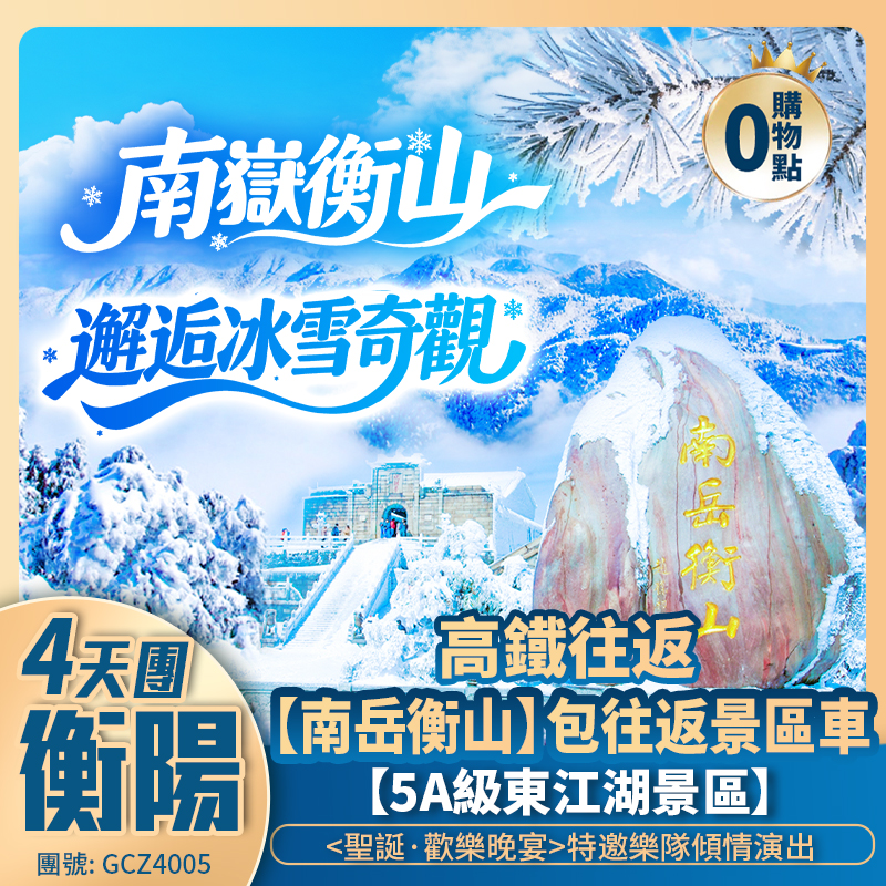 （深圳往返）聖誕加班·歡樂晚宴<湖南郴州+衡陽>東江湖/裕後街/衡山賞霧凇 全程豪歎國際酒店 高鐵純玩4天團