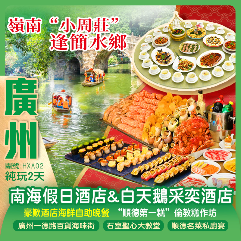 廣州一德路百貨海味街【佛山南海假日酒店/白天鵝采奕酒店】歎【酒店海鮮自助晚餐】嶺南“小周莊”逢簡水鄉、“順德第一糕”倫教糕作坊純玩2天