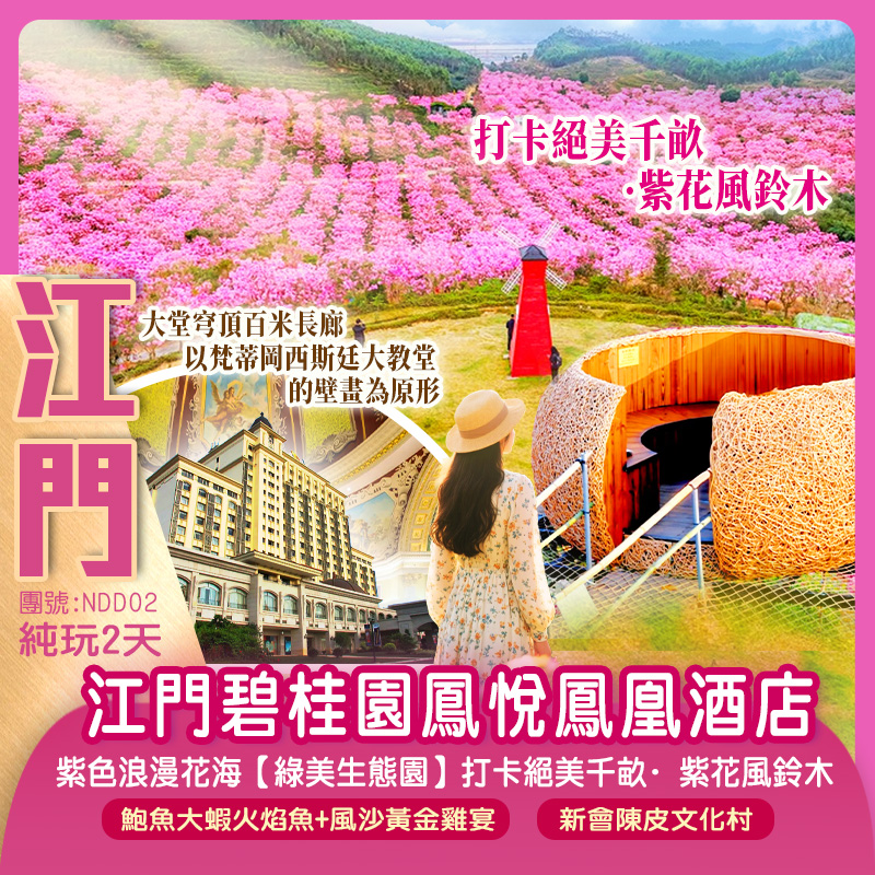 絕美千畝·紫花風鈴木海洋、三十三墟騎樓街、陳皮村、中國僑都華僑華人博物館歐式藝術主題【江門碧桂園鳳悅鳳凰酒店】
純玩2天