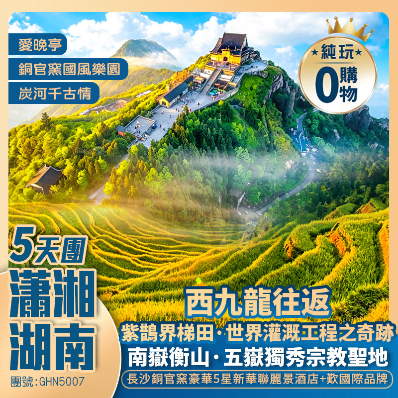 【瀟湘湖南】《萬壽廣場 南岳里 湄江國家地質公園 銅官窯國風樂園》
萬畝稻浪紫鵲界梯田 岳麓山賞楓葉 保證豪華5星銅官窯麗景酒店 純玩5天