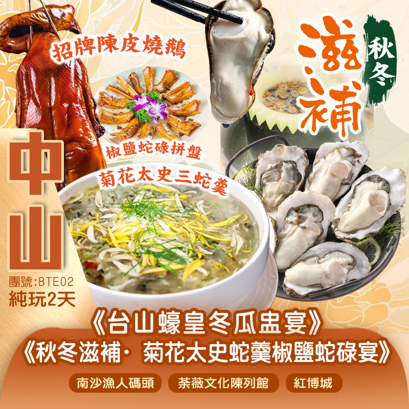 秋冬滋補《菊花太史蛇羹椒鹽蛇碌》《台山蠔皇冬瓜盅宴》《招牌蔥油+陳皮燒鵝宴》暢遊【南沙漁人碼頭、紅博城、荼薇文化陳列館、荔景苑】純玩2天