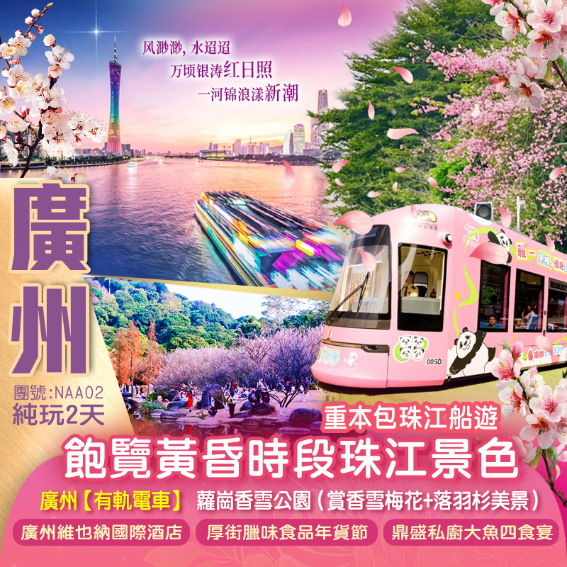 重本包廣州珠江落霞遊船、乘坐獨有最美七公里【有軌電車】蘿崗香雪公園（觀賞香雪梅花+落羽杉美景）純玩2天
