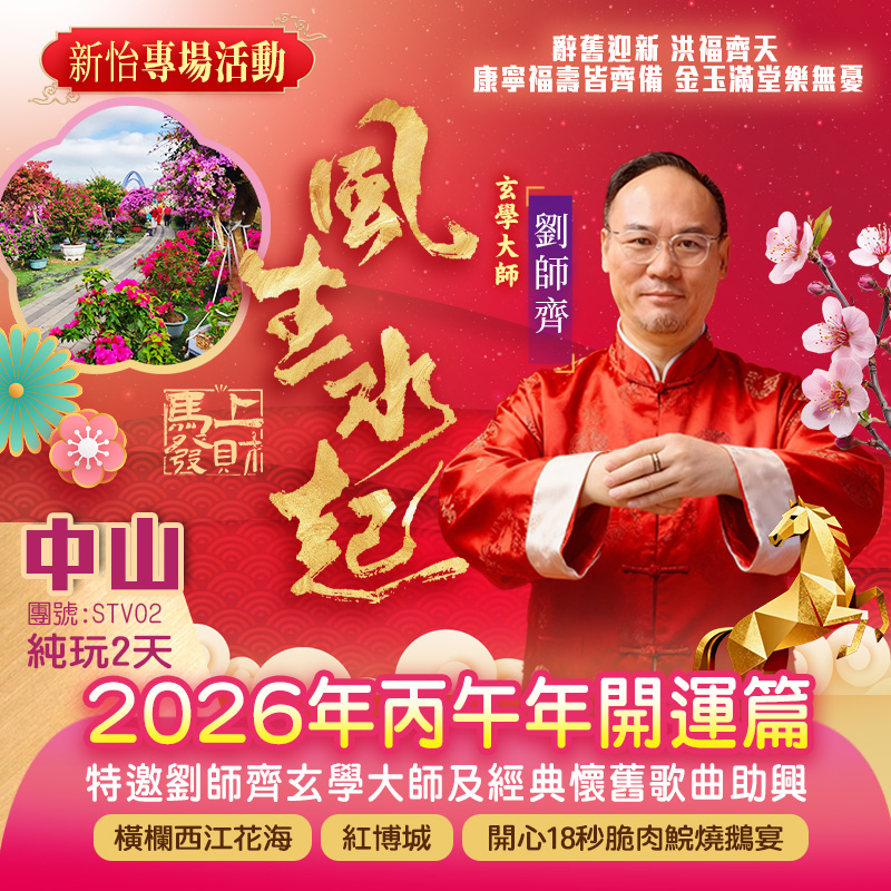 《新怡專場活動》劉師齊玄學大師【2026年丙午年開運篇】打卡橫欄西江花海、復古徽派建築【紅博城】純玩2天