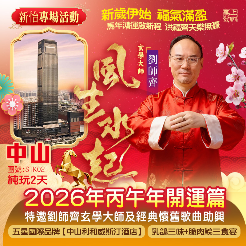 新怡專場活動》劉師齊玄學大師【2026年丙午年開運篇】國際品牌【中山利和威斯汀酒店】純玩2天