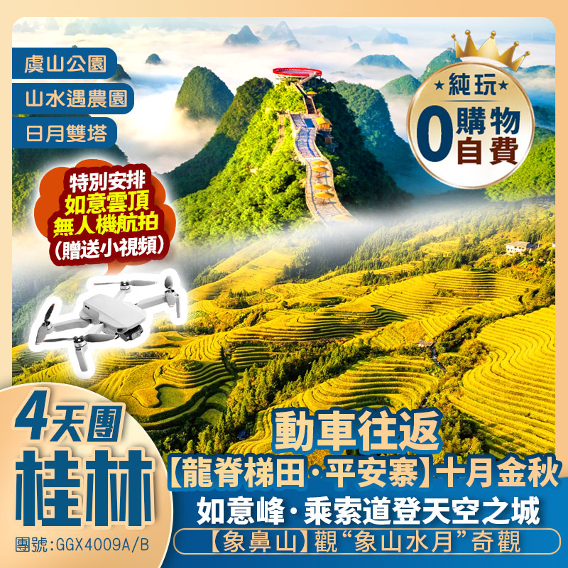 【秋韻重陽】
行攝金秋·龍脊梯田 | 天空之城【如意峰】·登高祈福
山水遇農園竹筏漂、5A象鼻山、虞山公園 深圳往返 動車純玩4天