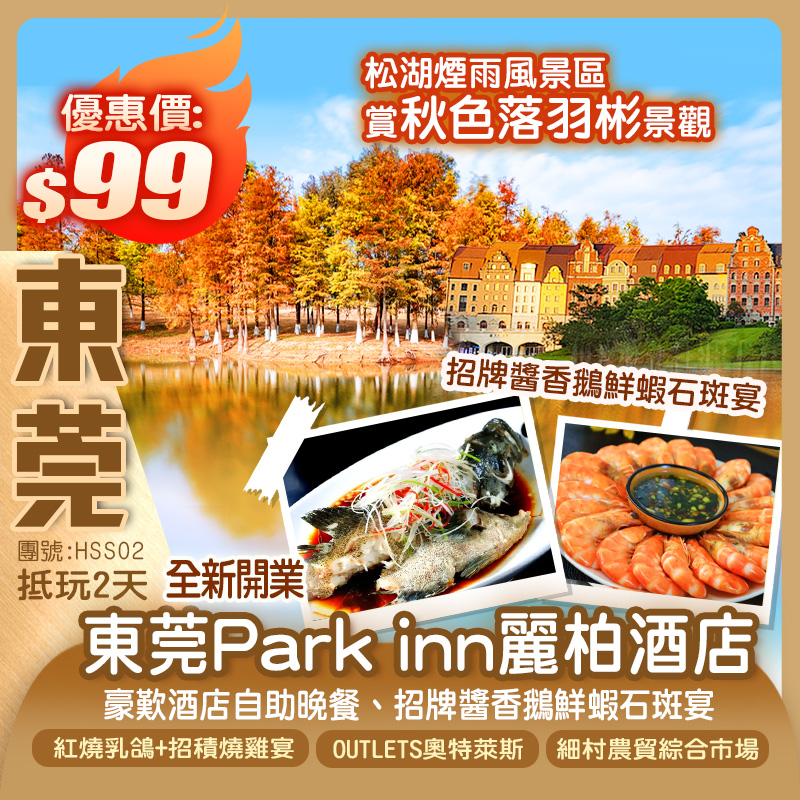 全新開業東莞Park inn麗柏酒店歎【酒店自助晚餐】【紅燒乳鴿+招積燒雞宴】【招牌醬香鵝鮮蝦石斑宴】特惠2天